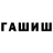 Героин герыч Alen Pisareva
